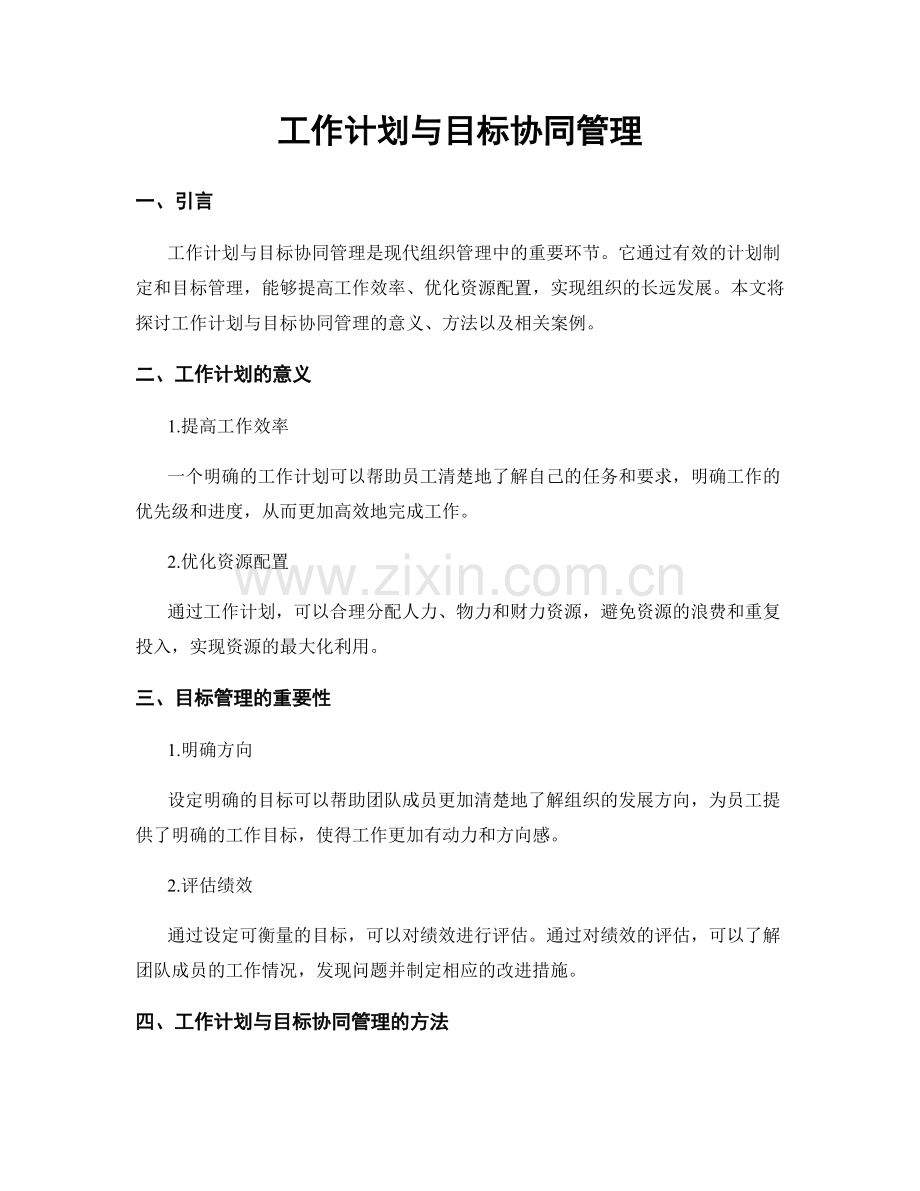 工作计划与目标协同管理.docx_第1页