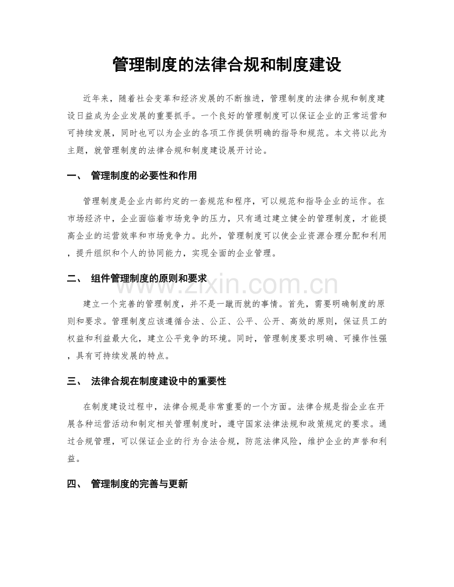 管理制度的法律合规和制度建设.docx_第1页