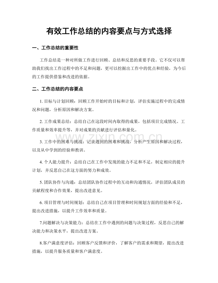 有效工作总结的内容要点与方式选择.docx_第1页
