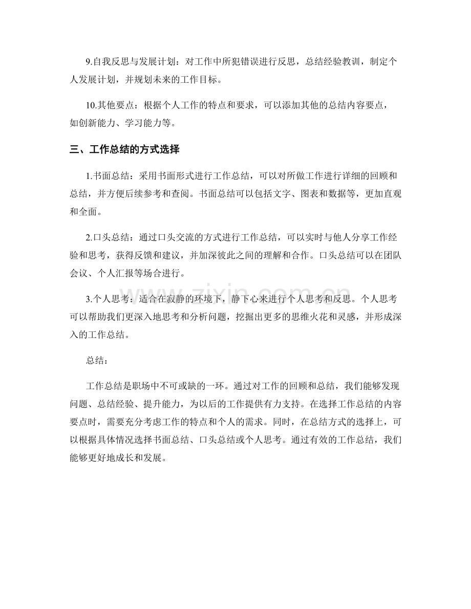 有效工作总结的内容要点与方式选择.docx_第2页