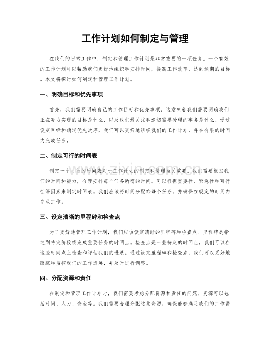 工作计划如何制定与管理.docx_第1页