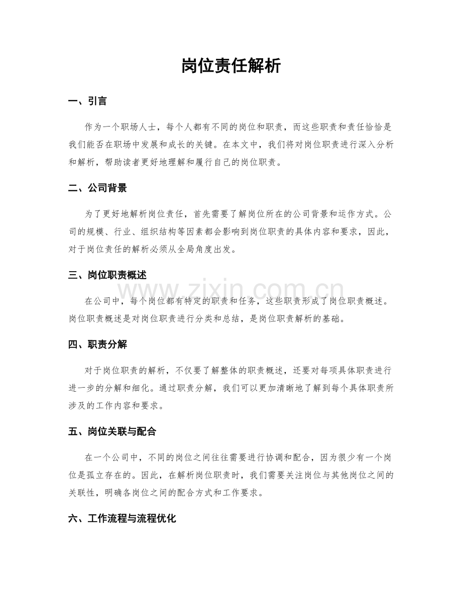 岗位责任解析.docx_第1页