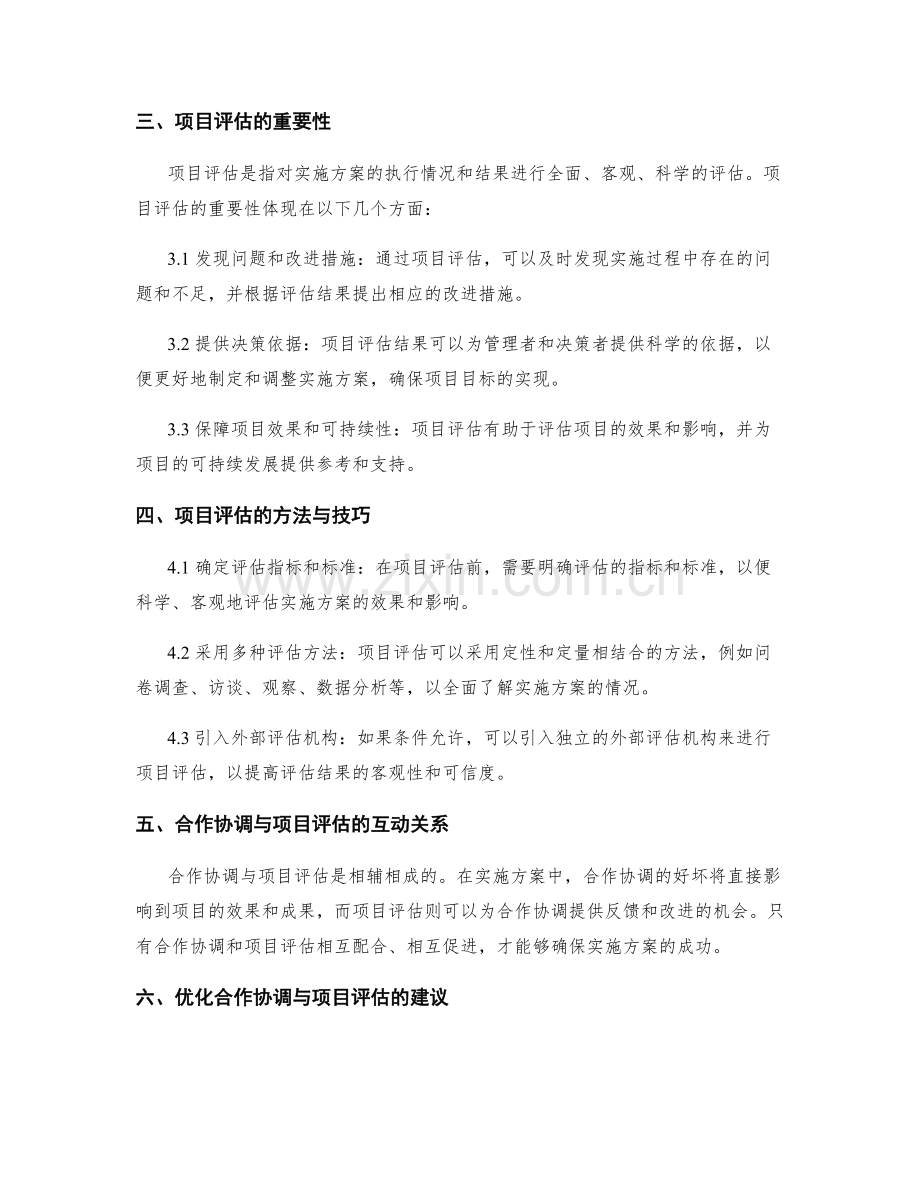 实施方案的合作协调与项目评估.docx_第2页