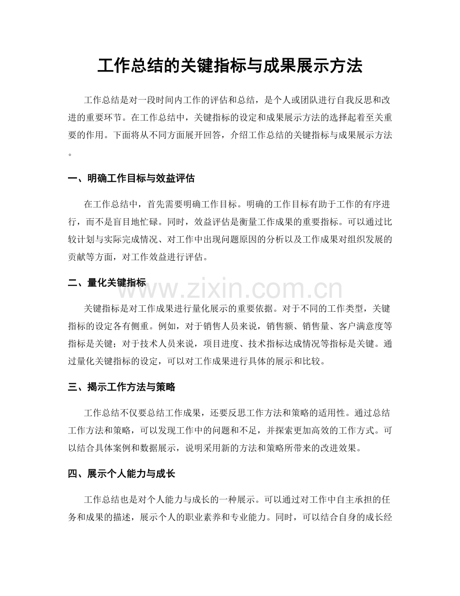 工作总结的关键指标与成果展示方法.docx_第1页