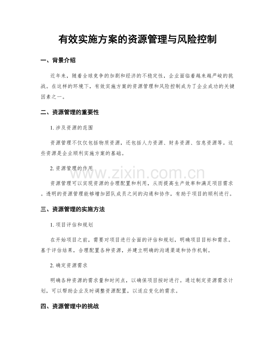 有效实施方案的资源管理与风险控制.docx_第1页
