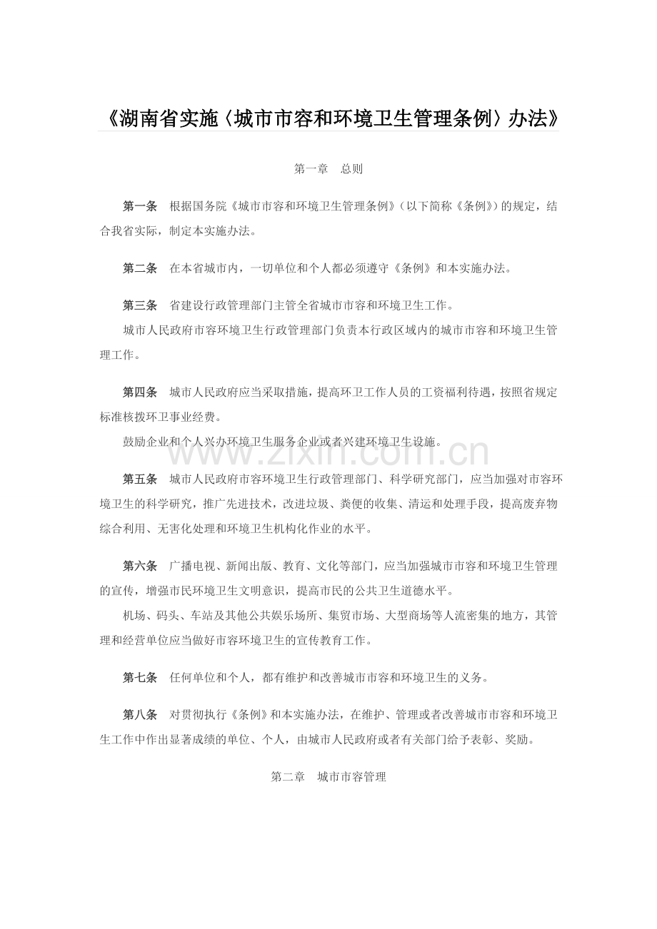 1湖南省实施〈城市市容和环境卫生管理条例〉办法.doc_第1页