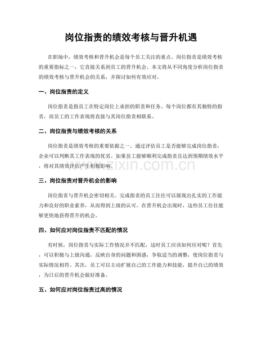 岗位职责的绩效考核与晋升机遇.docx_第1页