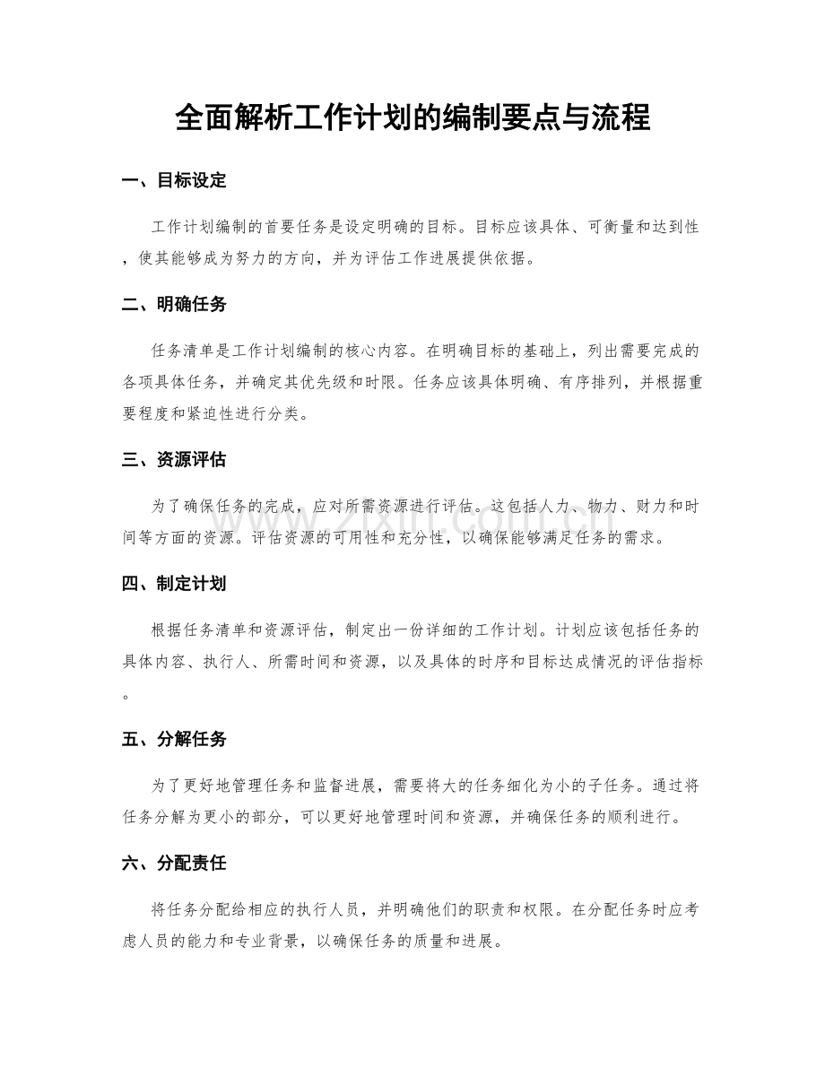 全面解析工作计划的编制要点与流程.docx_第1页