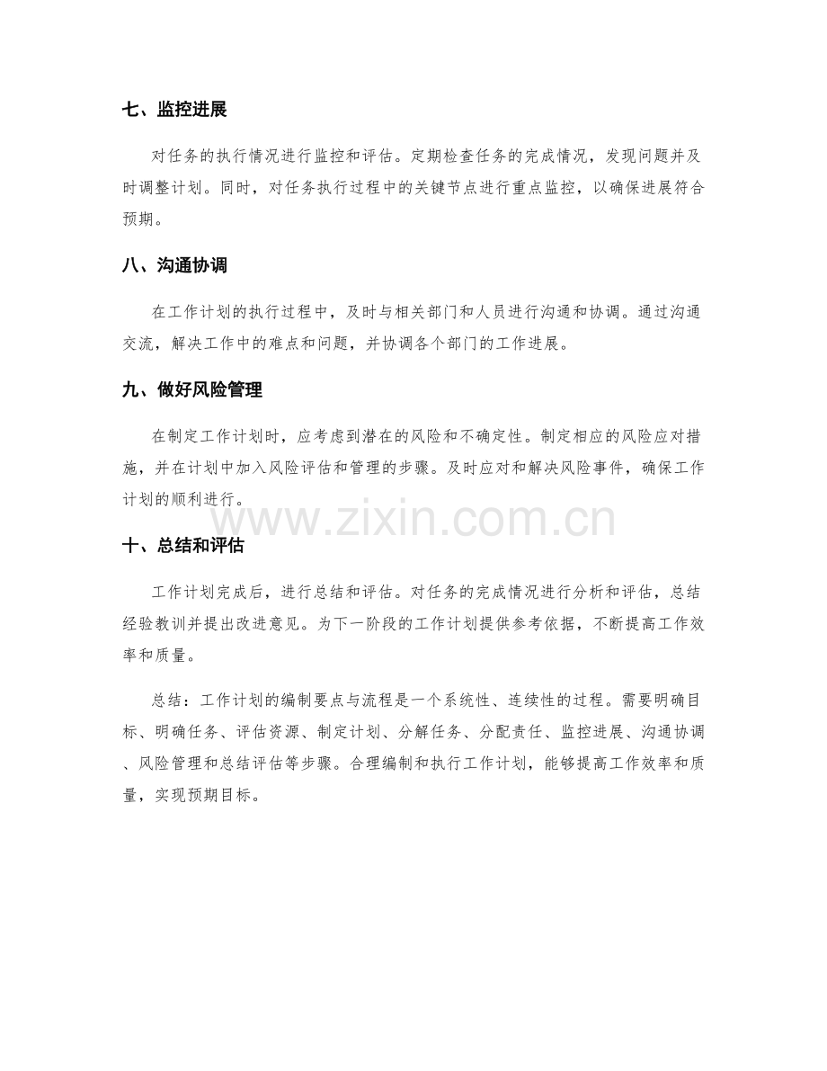 全面解析工作计划的编制要点与流程.docx_第2页