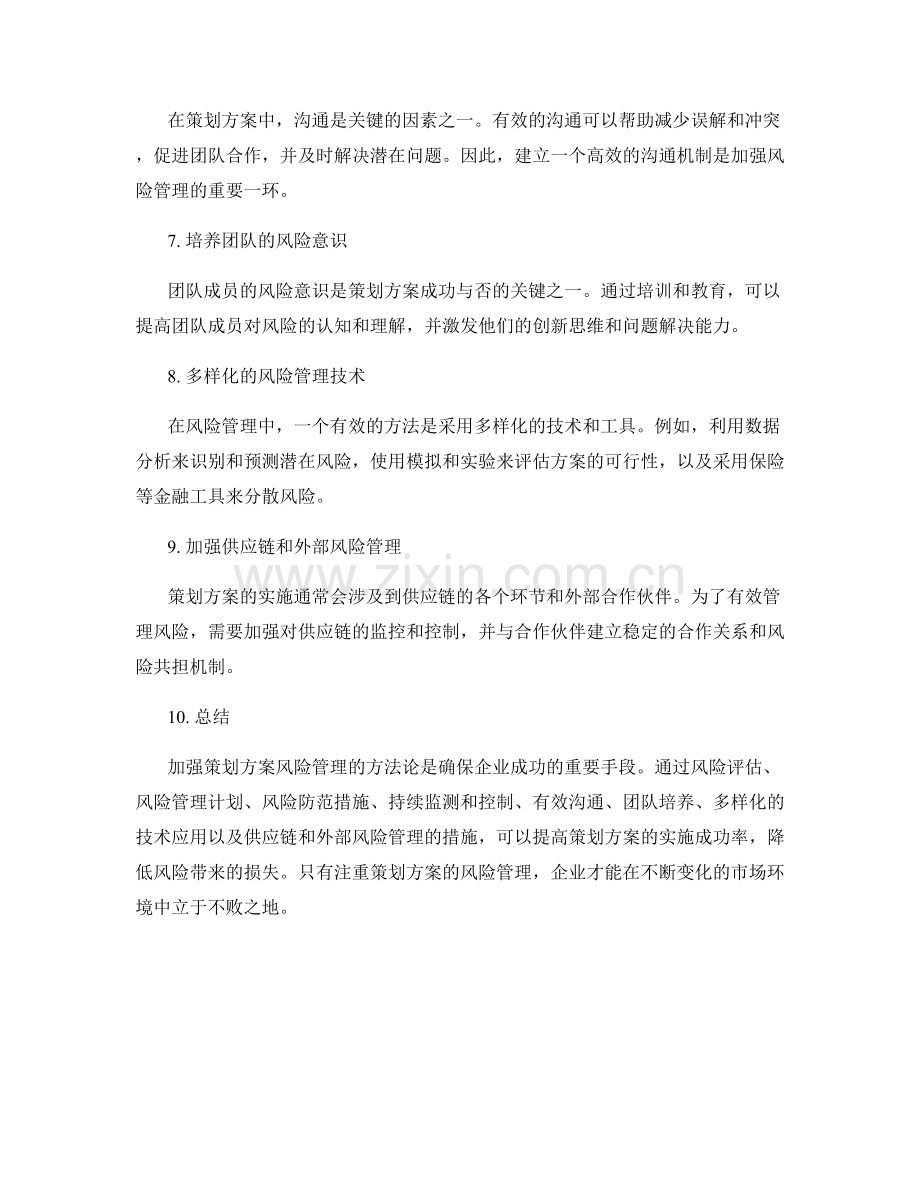 加强策划方案风险管理的方法论.docx_第2页