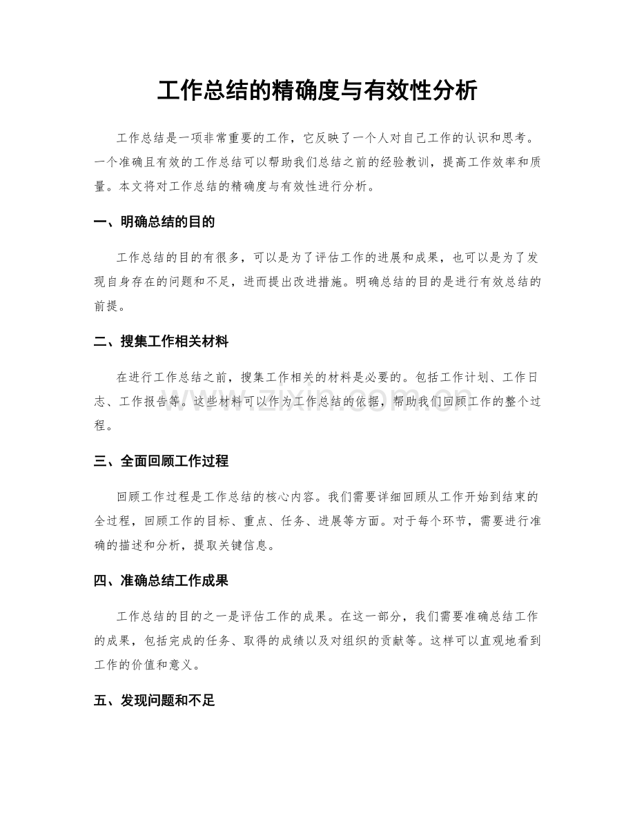 工作总结的精确度与有效性分析.docx_第1页