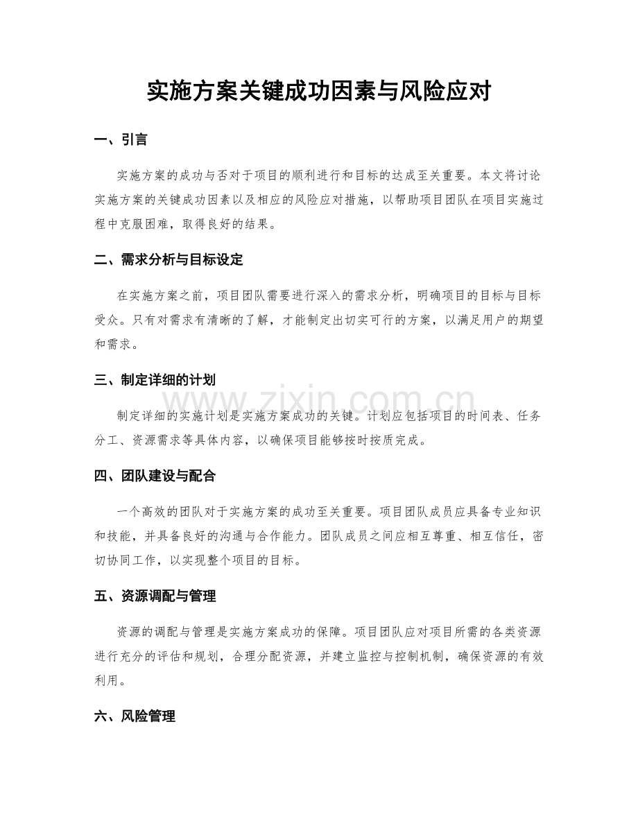 实施方案关键成功因素与风险应对.docx_第1页