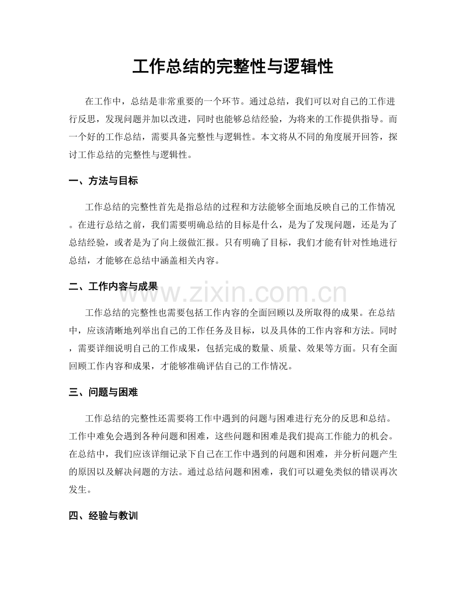 工作总结的完整性与逻辑性.docx_第1页