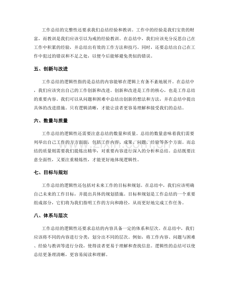 工作总结的完整性与逻辑性.docx_第2页