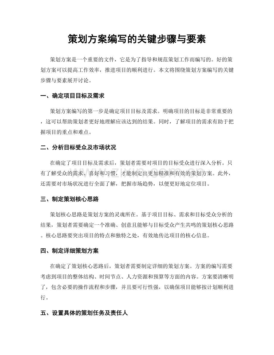 策划方案编写的关键步骤与要素.docx_第1页