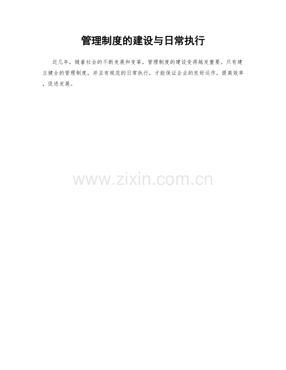 管理制度的建设与日常执行.docx_第1页