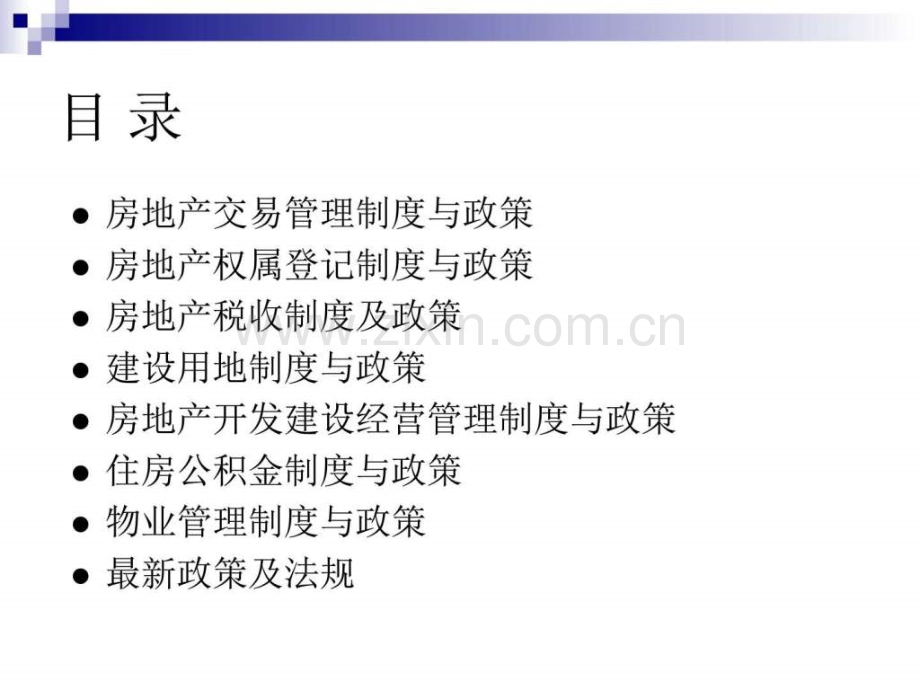 房地产制和政策图文.pptx_第2页
