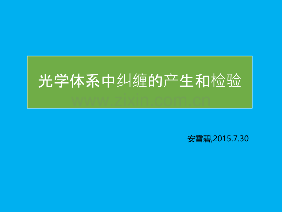 光学体系中纠缠的产生和检验.pptx_第1页
