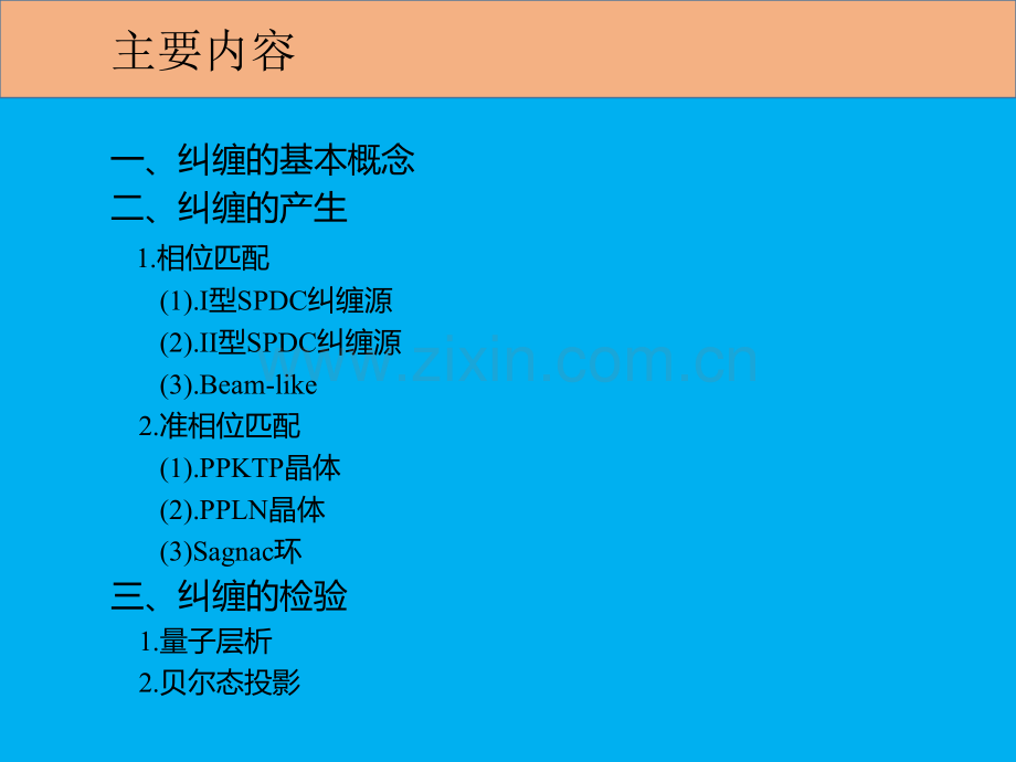 光学体系中纠缠的产生和检验.pptx_第2页