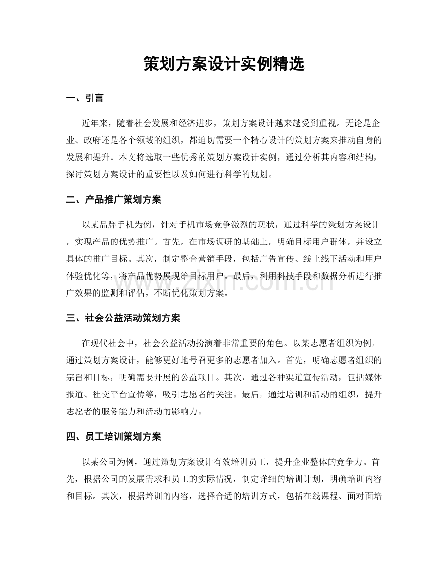 策划方案设计实例.docx_第1页