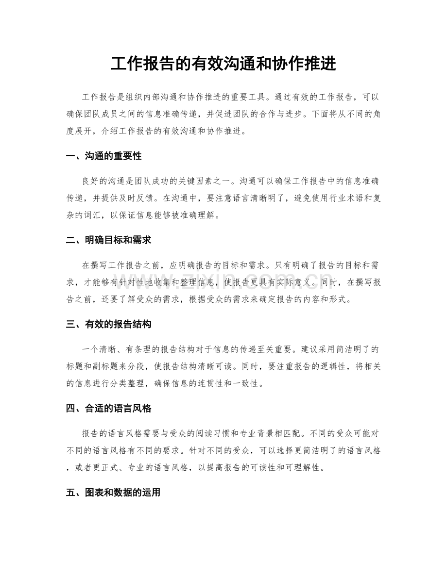 工作报告的有效沟通和协作推进.docx_第1页