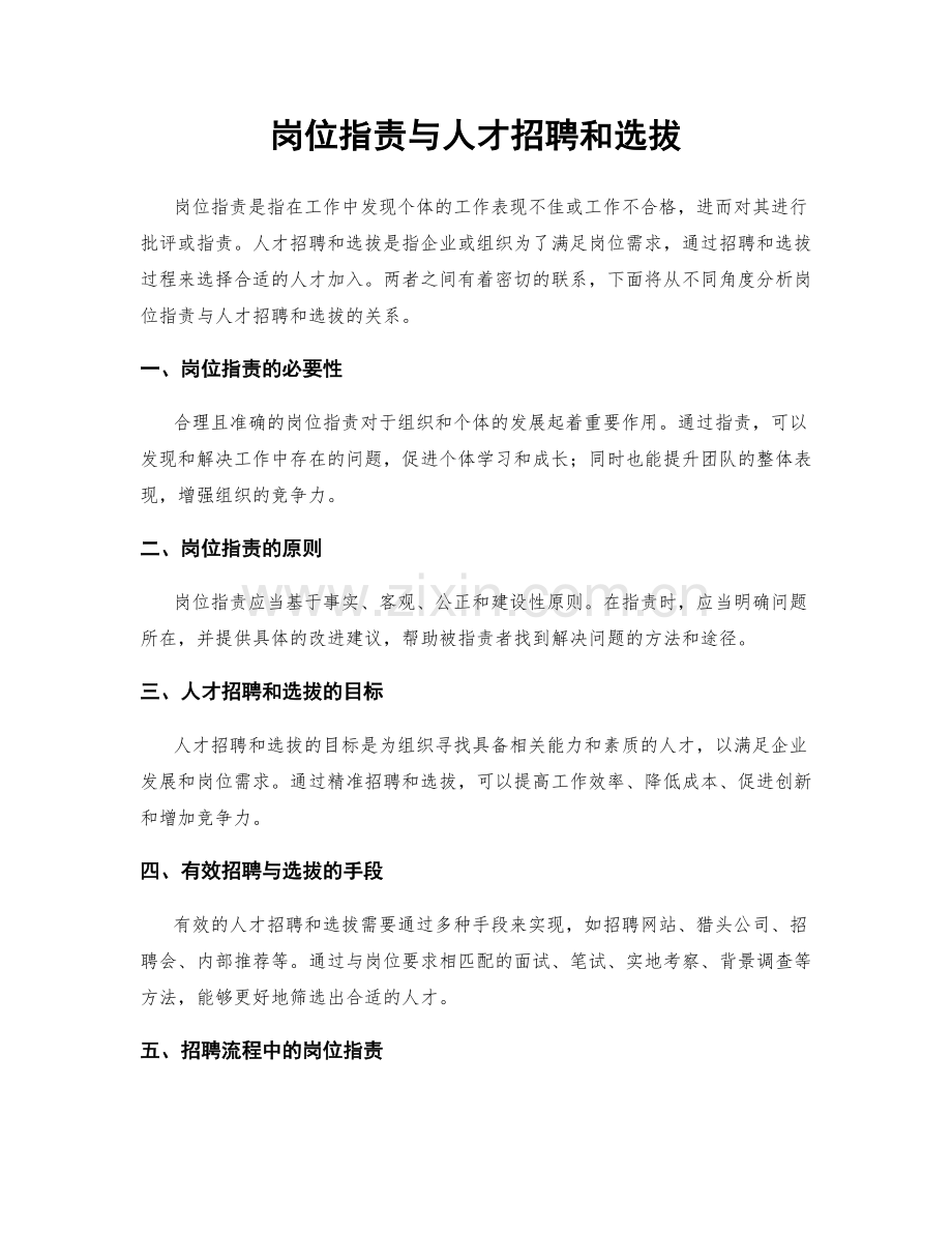 岗位职责与人才招聘和选拔.docx_第1页