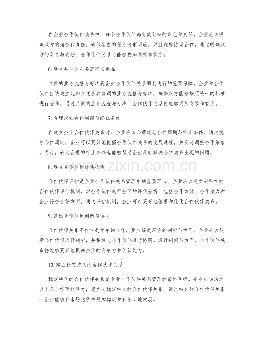 企业合作伙伴关系管理方案.docx_第2页