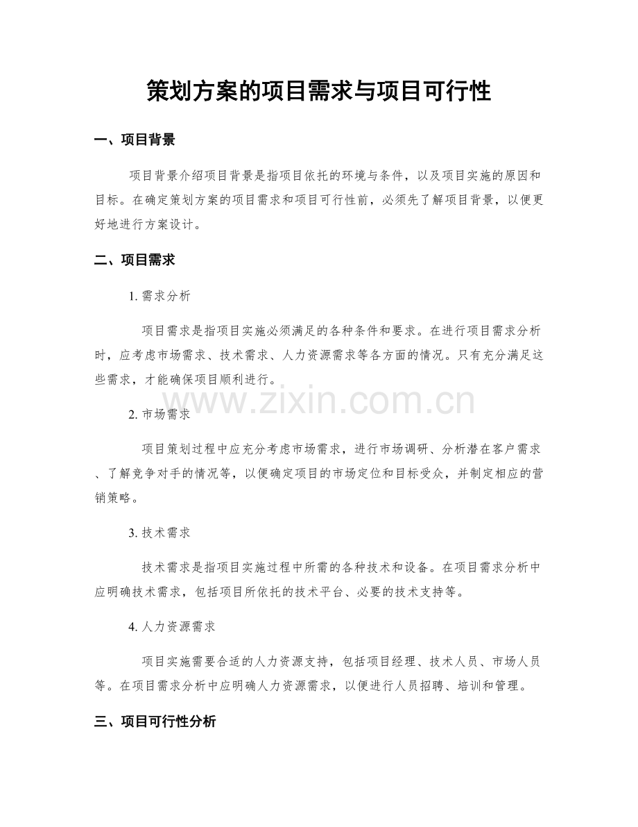 策划方案的项目需求与项目可行性.docx_第1页