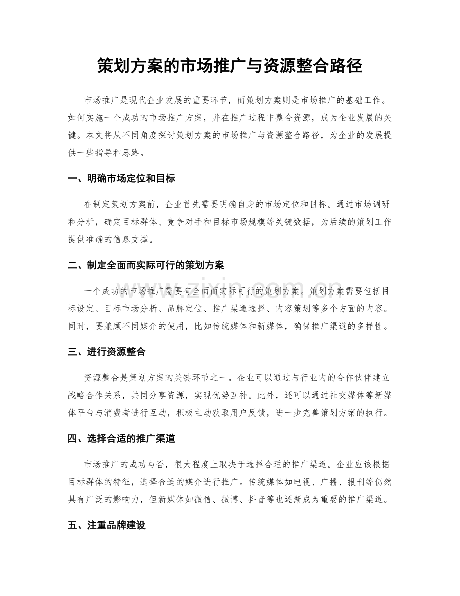 策划方案的市场推广与资源整合路径.docx_第1页