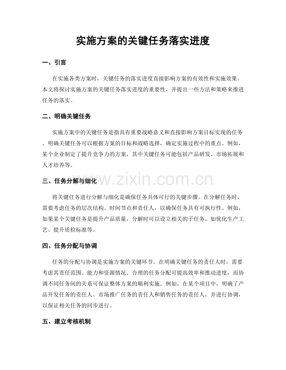 实施方案的关键任务落实进度.docx_第1页