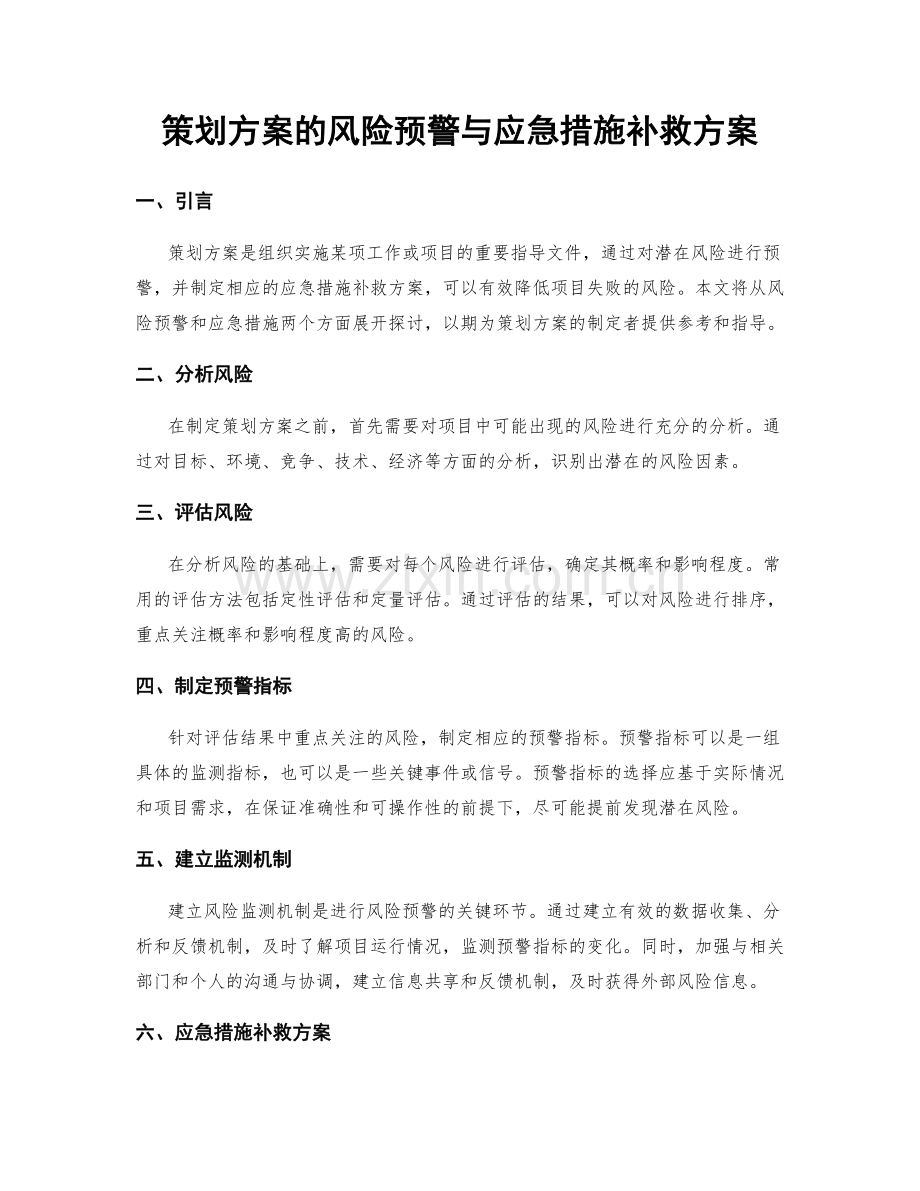 策划方案的风险预警与应急措施补救方案.docx_第1页