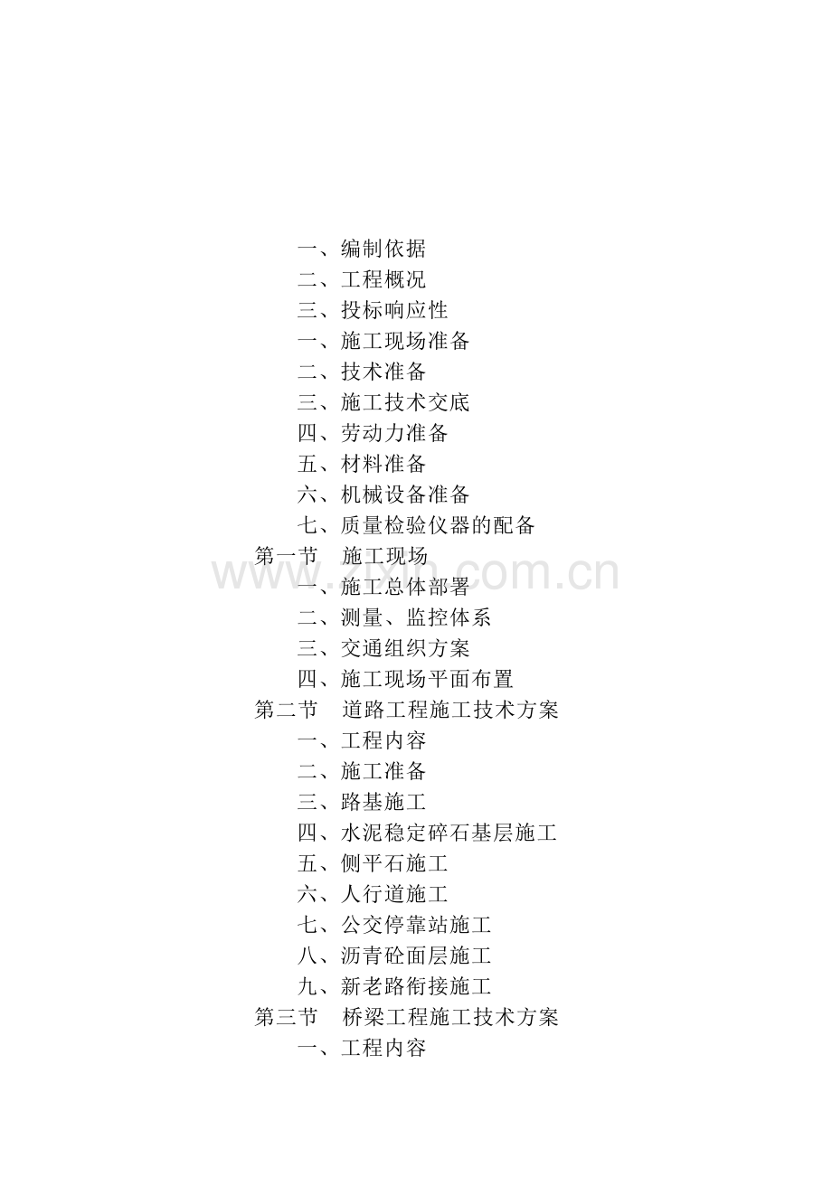 慈溪市青少年宫北路北延道路工程施工组织设计.docx_第1页