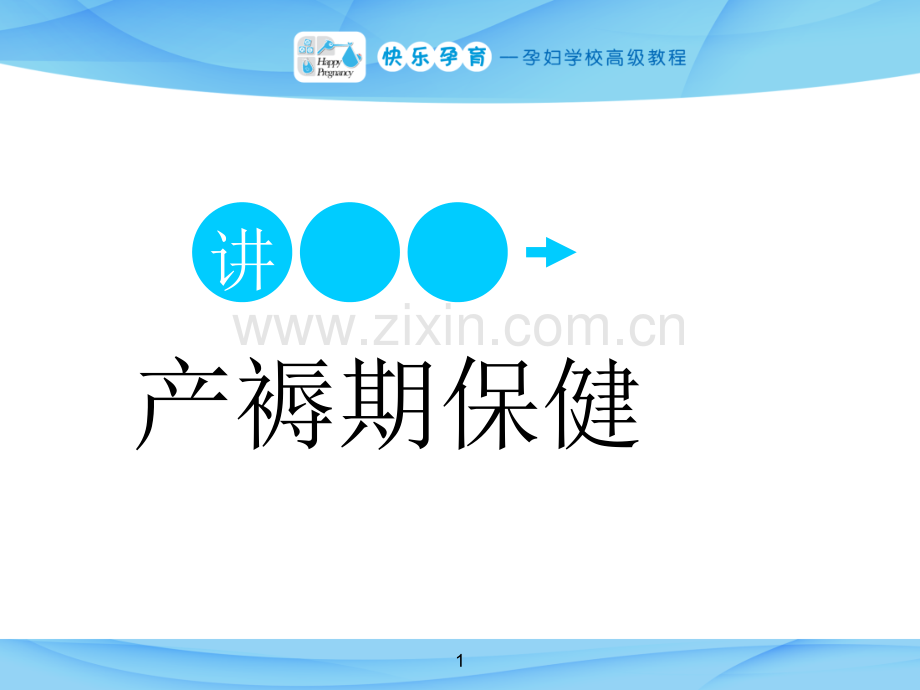 快乐孕育孕妇学校高级教程-第九讲-产褥期保健课件.ppt_第1页