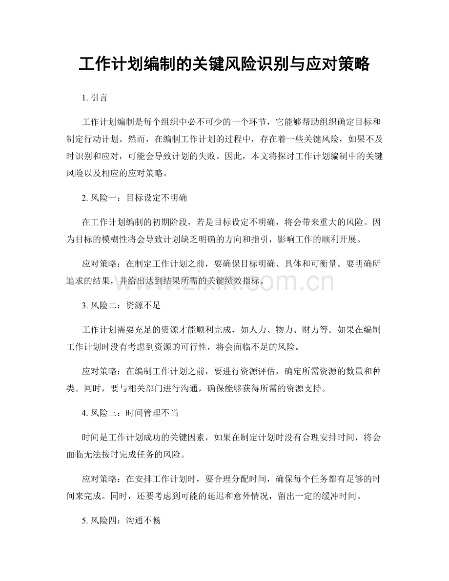 工作计划编制的关键风险识别与应对策略.docx_第1页
