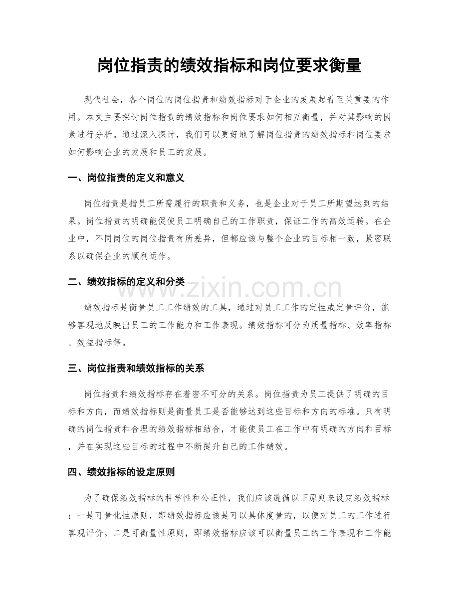岗位职责的绩效指标和岗位要求衡量.docx_第1页