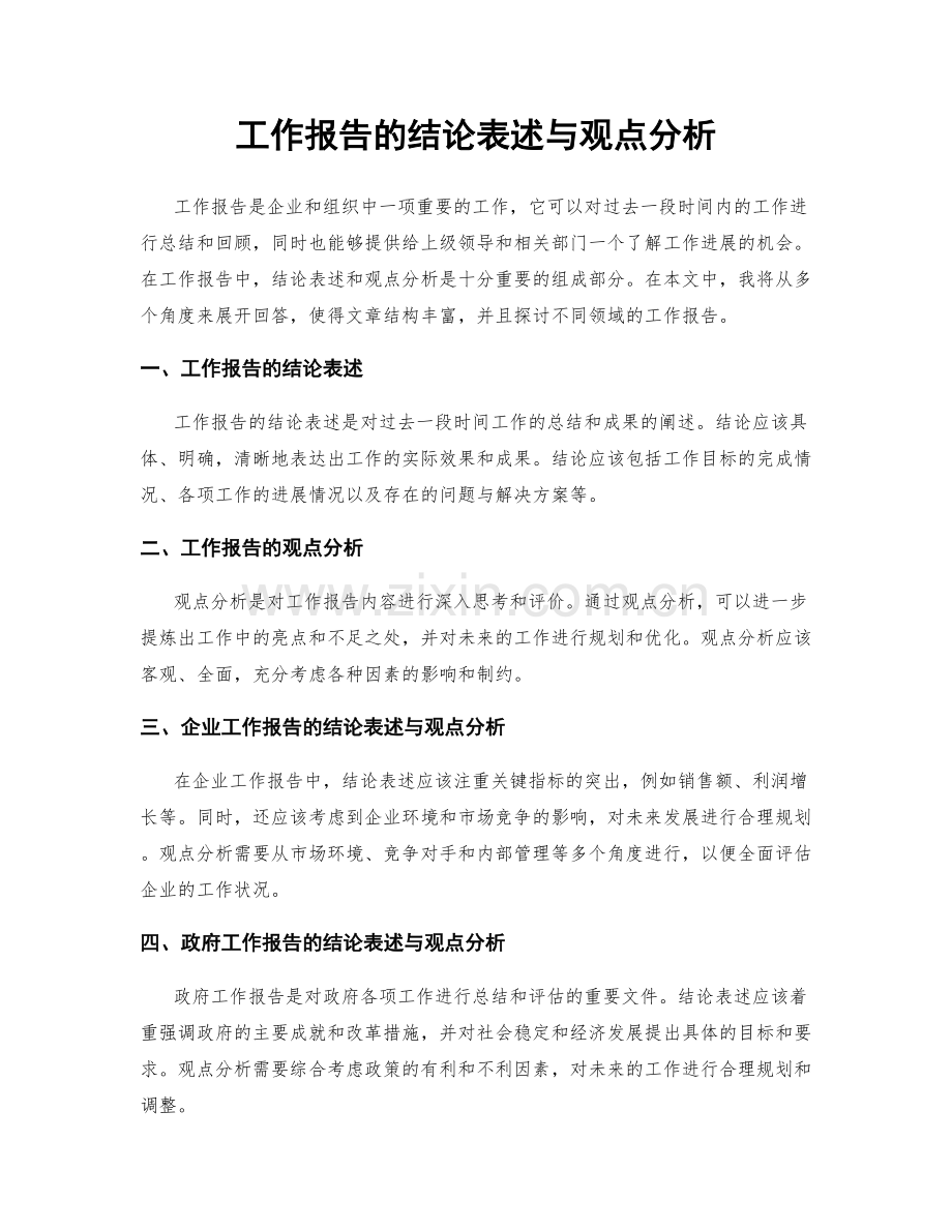 工作报告的结论表述与观点分析.docx_第1页