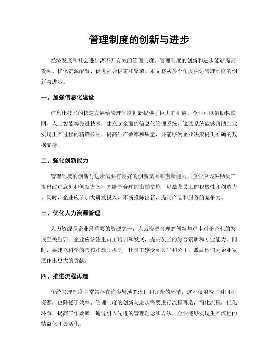管理制度的创新与进步.docx_第1页