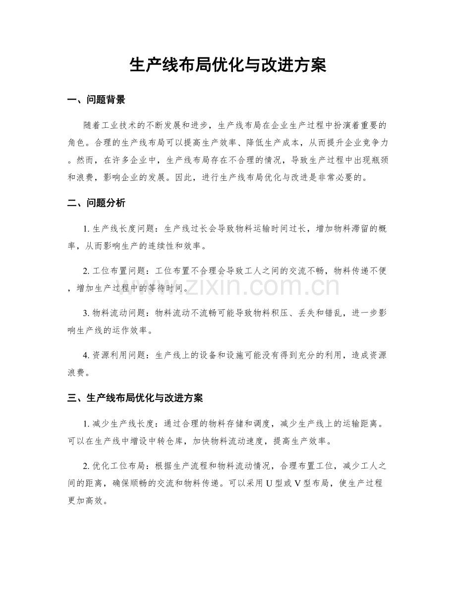 生产线布局优化与改进方案.docx_第1页