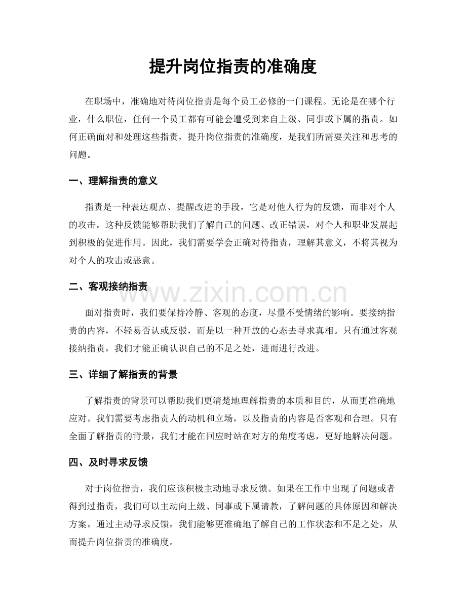 提升岗位职责的准确度.docx_第1页
