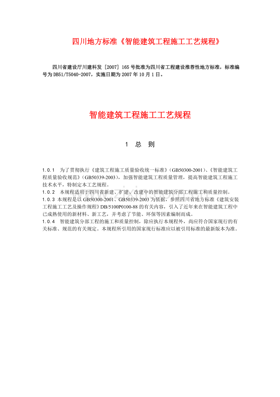 四川地方标准智能建筑工程施工工艺规程.docx_第1页