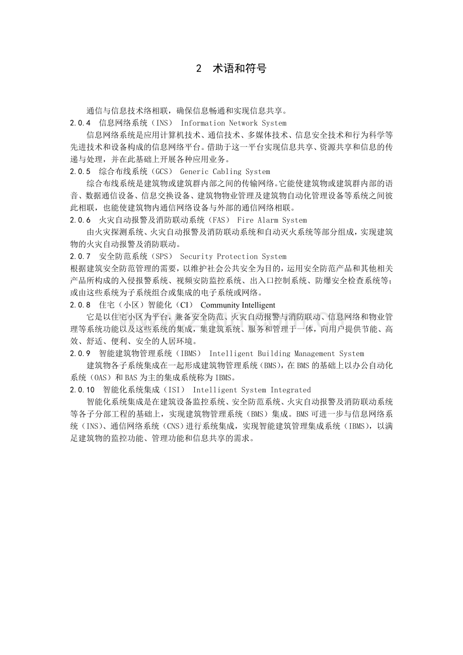 四川地方标准智能建筑工程施工工艺规程.docx_第2页