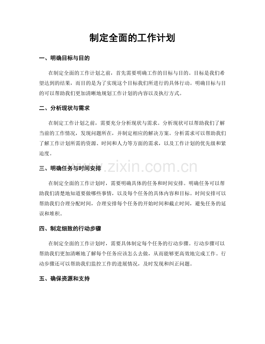制定全面的工作计划.docx_第1页