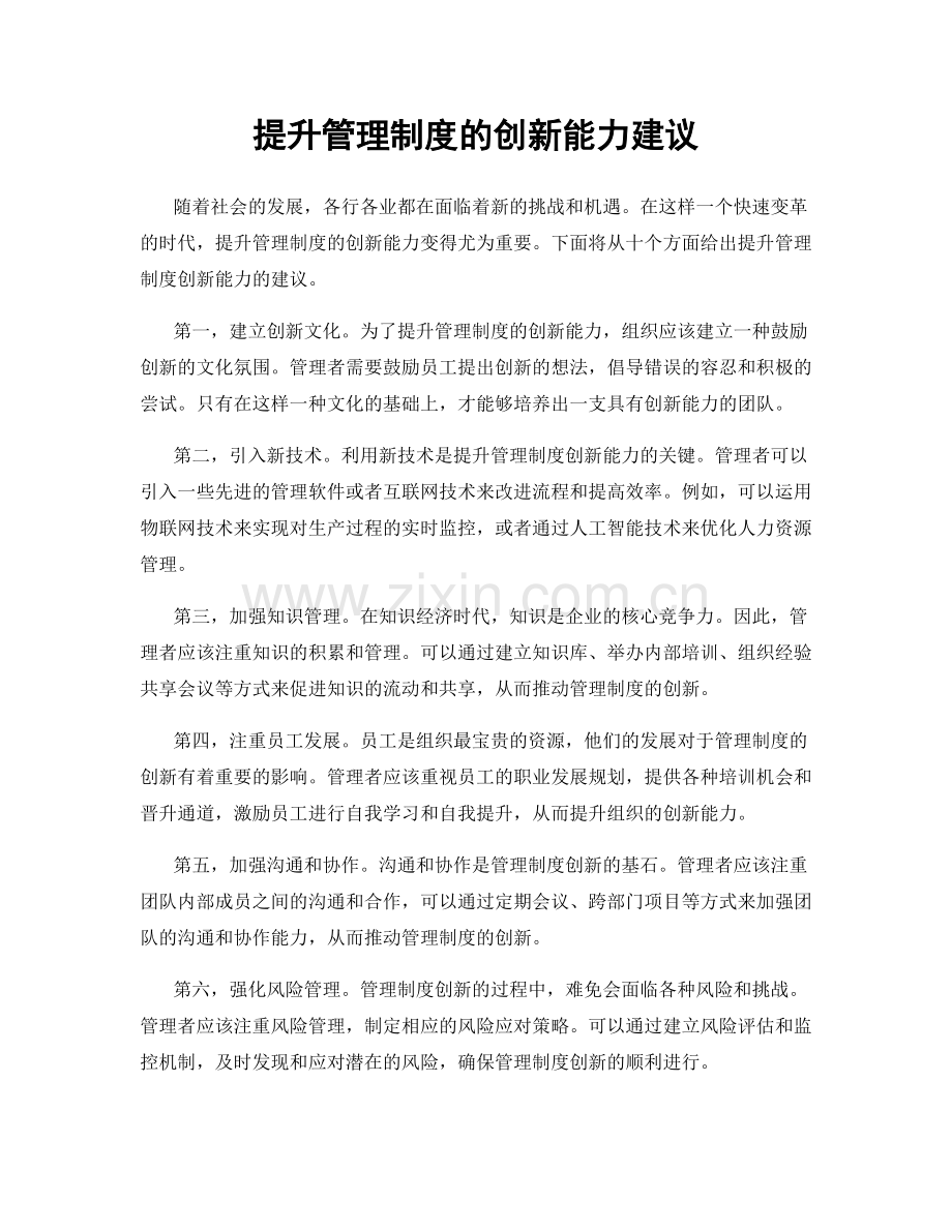 提升管理制度的创新能力建议.docx_第1页
