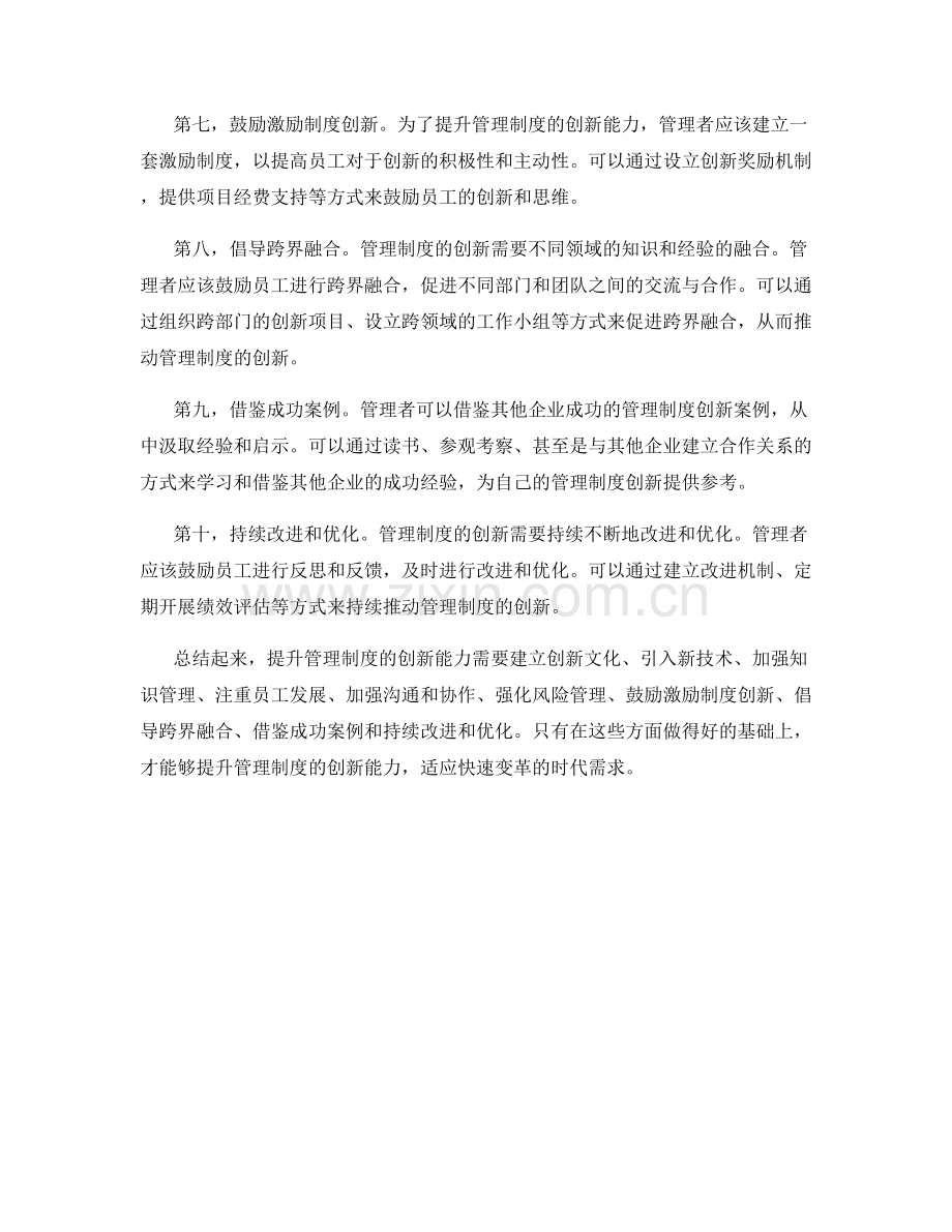 提升管理制度的创新能力建议.docx_第2页
