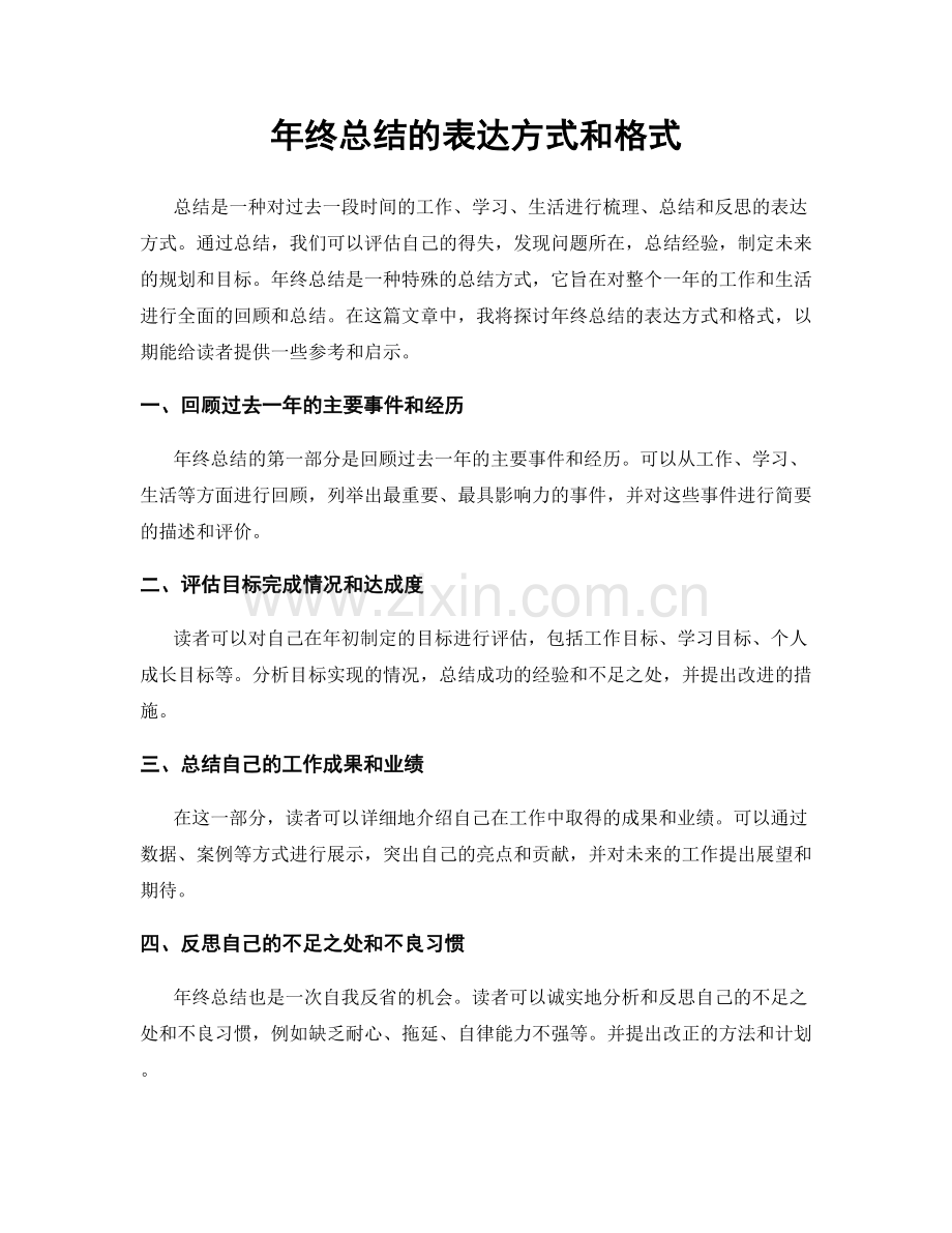 年终总结的表达方式和格式.docx_第1页