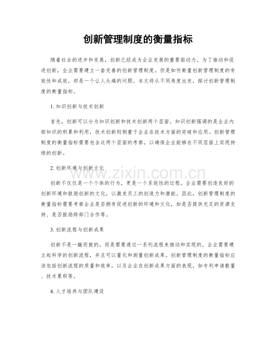 创新管理制度的衡量指标.docx_第1页