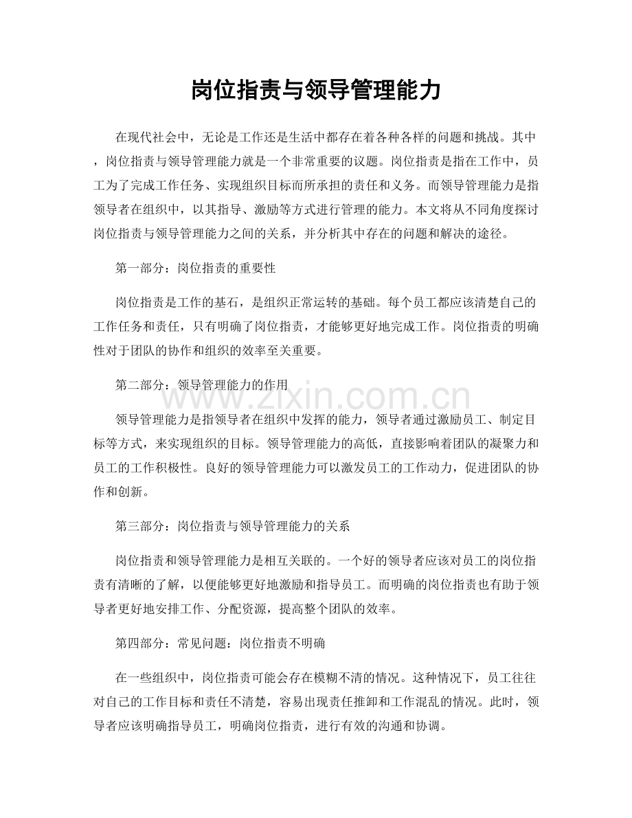 岗位职责与领导管理能力.docx_第1页