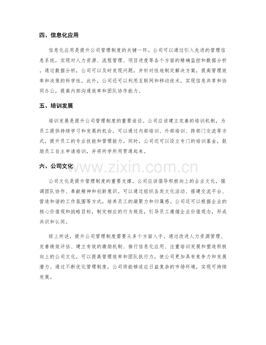 提升公司管理制度的关键举措探讨.docx_第2页