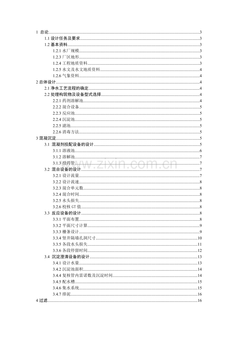净水厂课程设计10万m3d城市净水厂设计含.docx_第1页