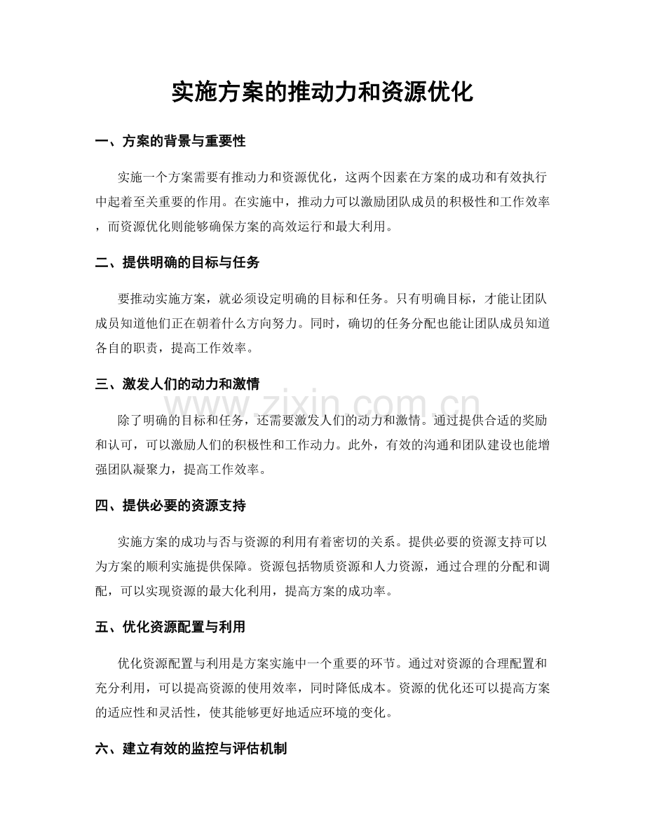 实施方案的推动力和资源优化.docx_第1页